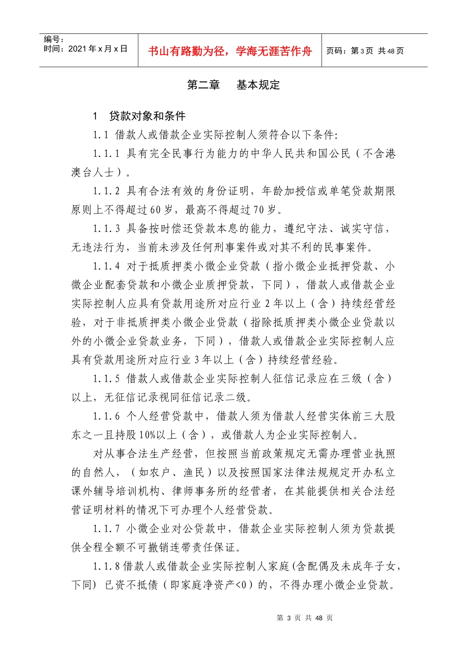 某银行小微企业贷款管理办法_第3页