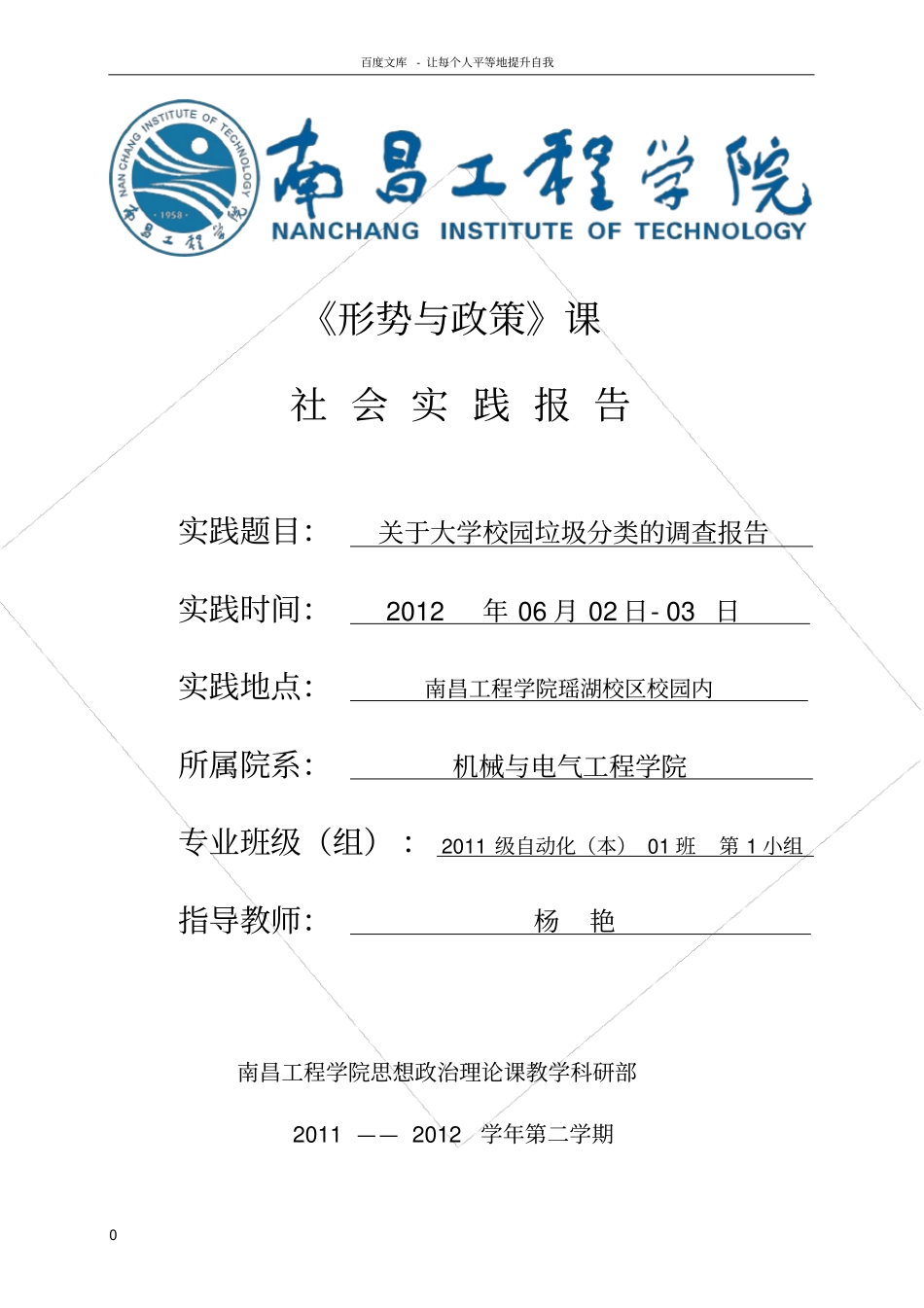 形势与政策课关于大学校园垃圾分类的社会实践调查报告_第1页