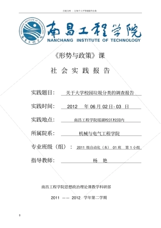 形势与政策课关于大学校园垃圾分类的社会实践调查报告