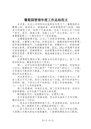 葡萄园管理年度工作总结范文
