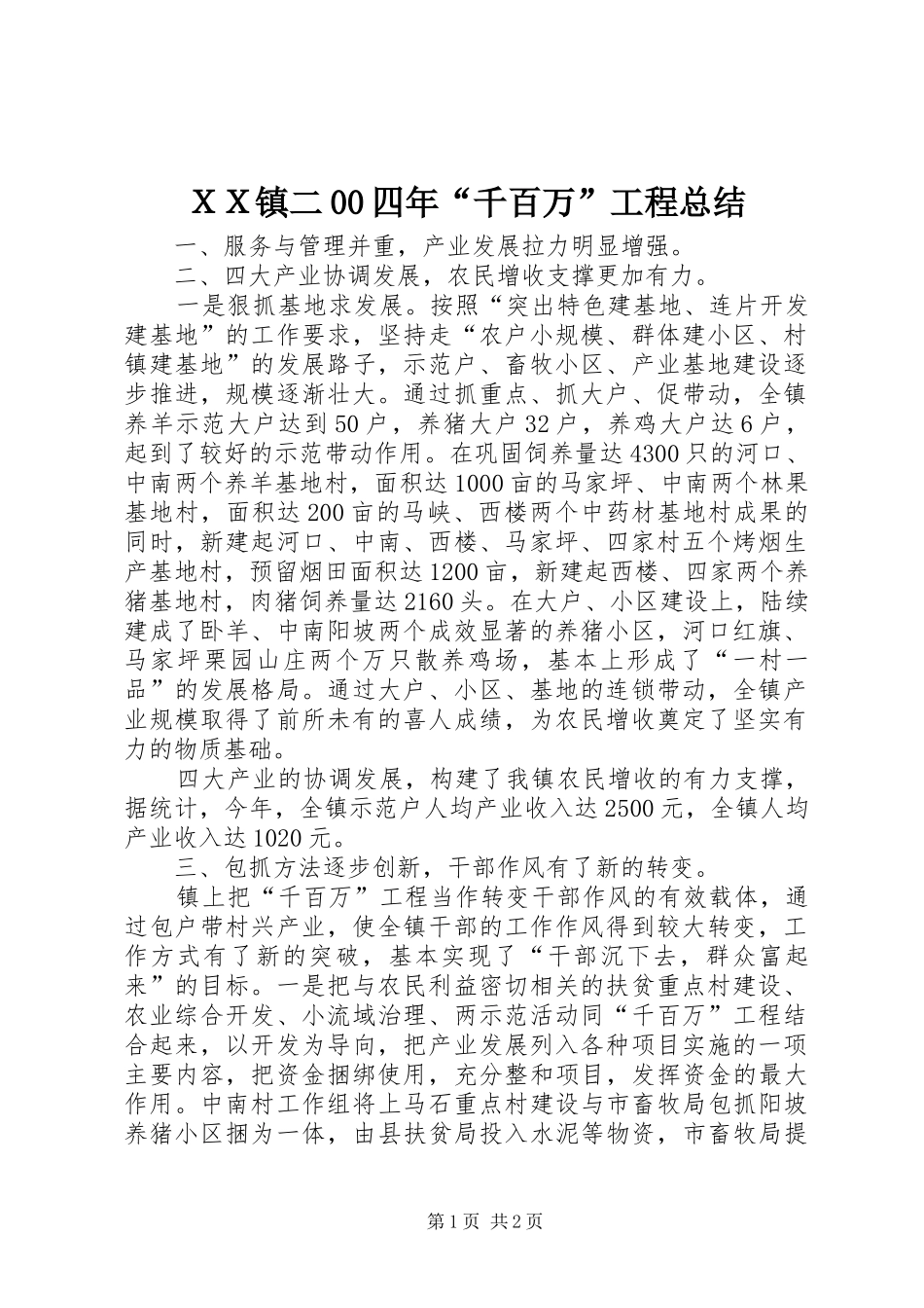 ＸＸ镇二00四年“千百万”工程总结_第1页