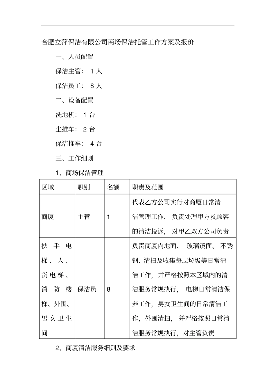 商场保洁方案与报价_第1页