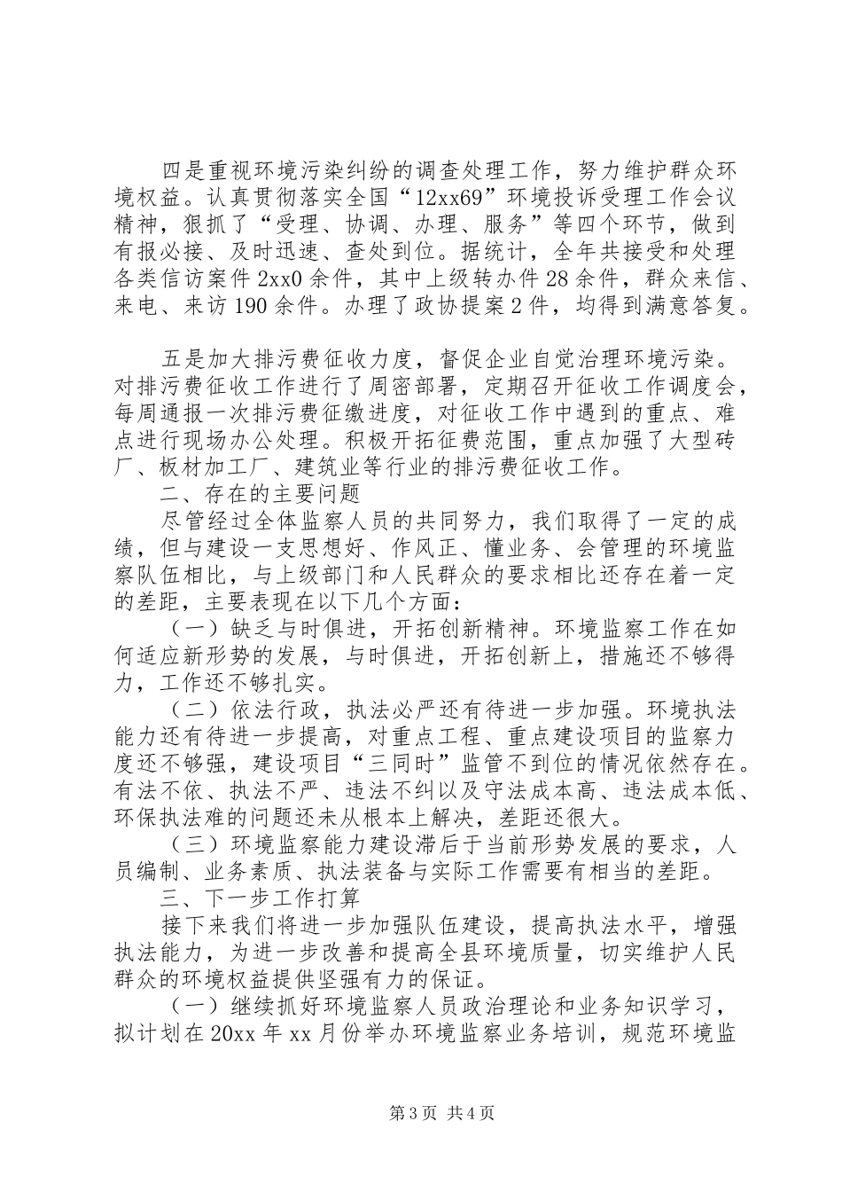 环境监察大队年终工作总结_第3页