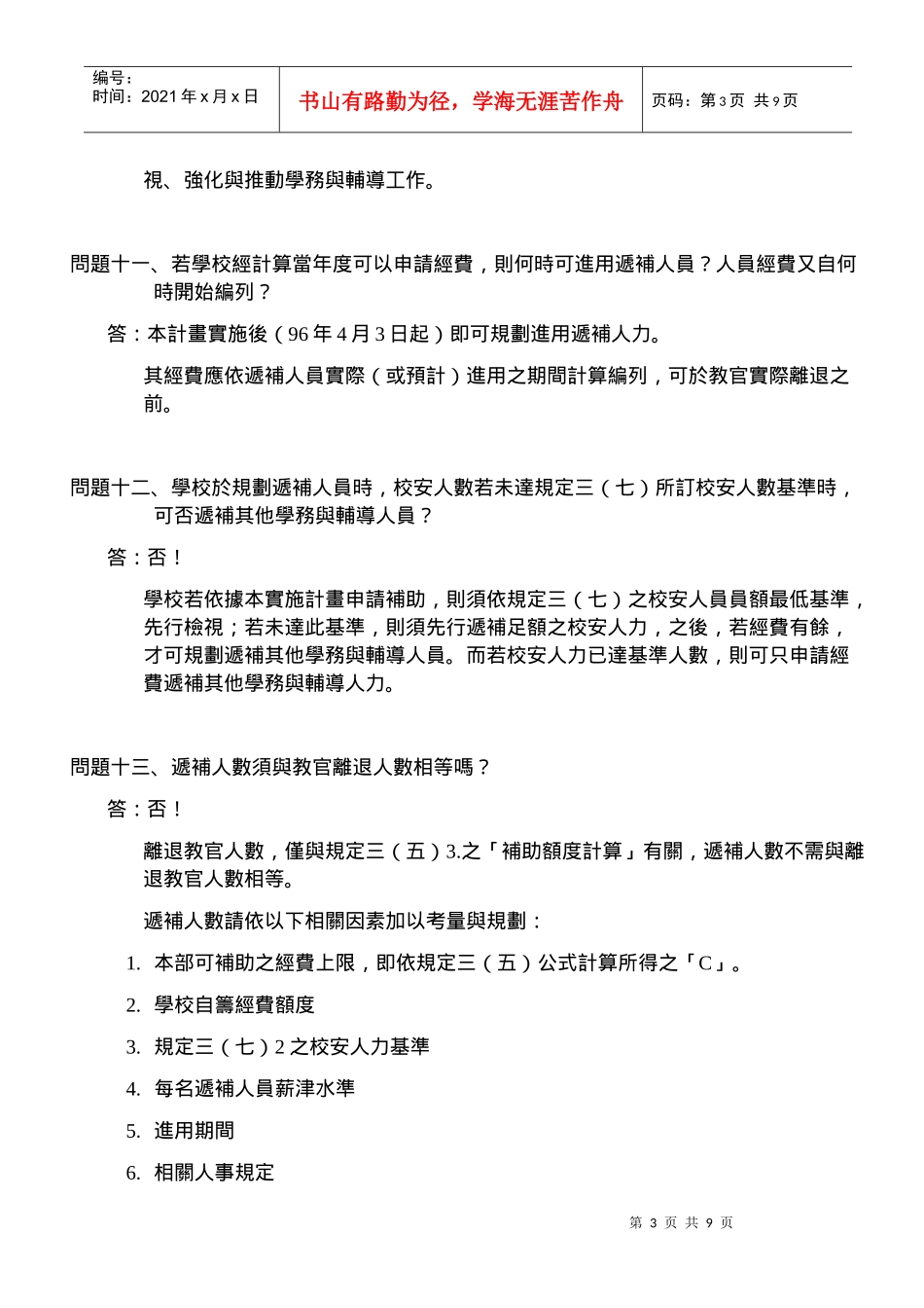 校院学生事务与辅导创新工作专业人力实施_第3页