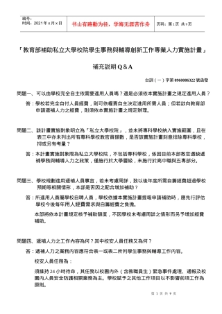 校院学生事务与辅导创新工作专业人力实施
