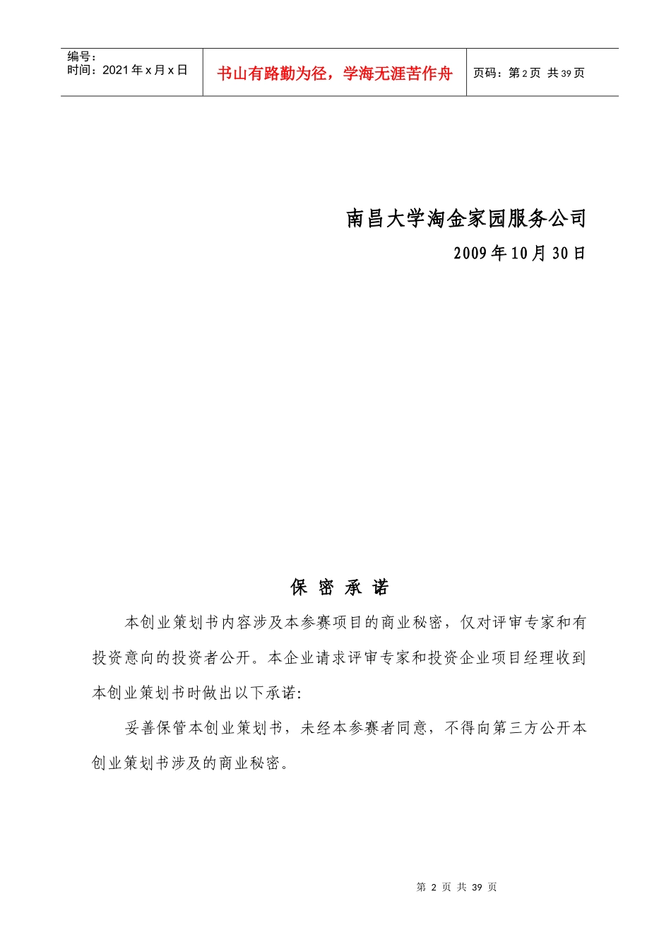校园淘金市场创建商业计划书范本_第2页