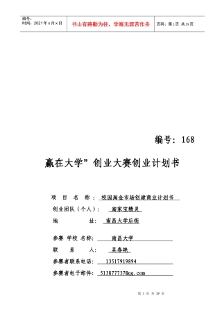 校园淘金市场创建商业计划书范本