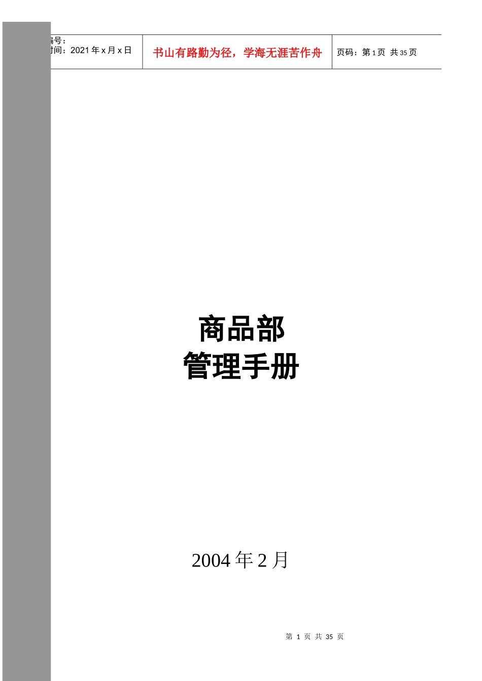 某通信设备公司商品部管理手册_第1页