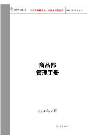 某通信设备公司商品部管理手册