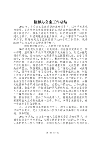 监狱办公室工作总结