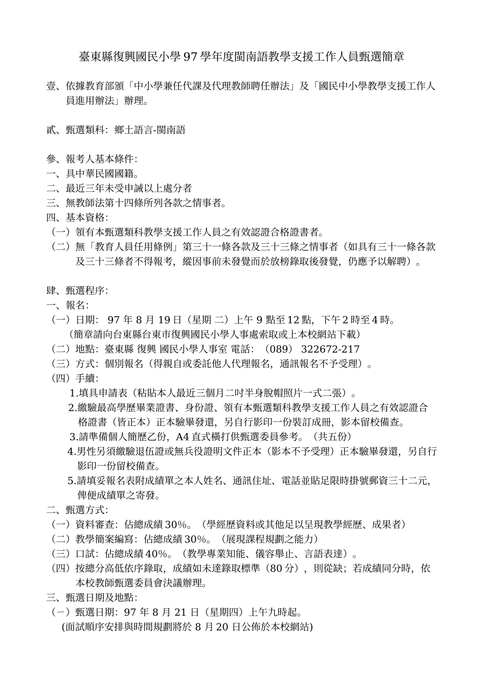 台东县复兴国民小学97学年度闽南语教学支援工作人员甄选简章_第1页