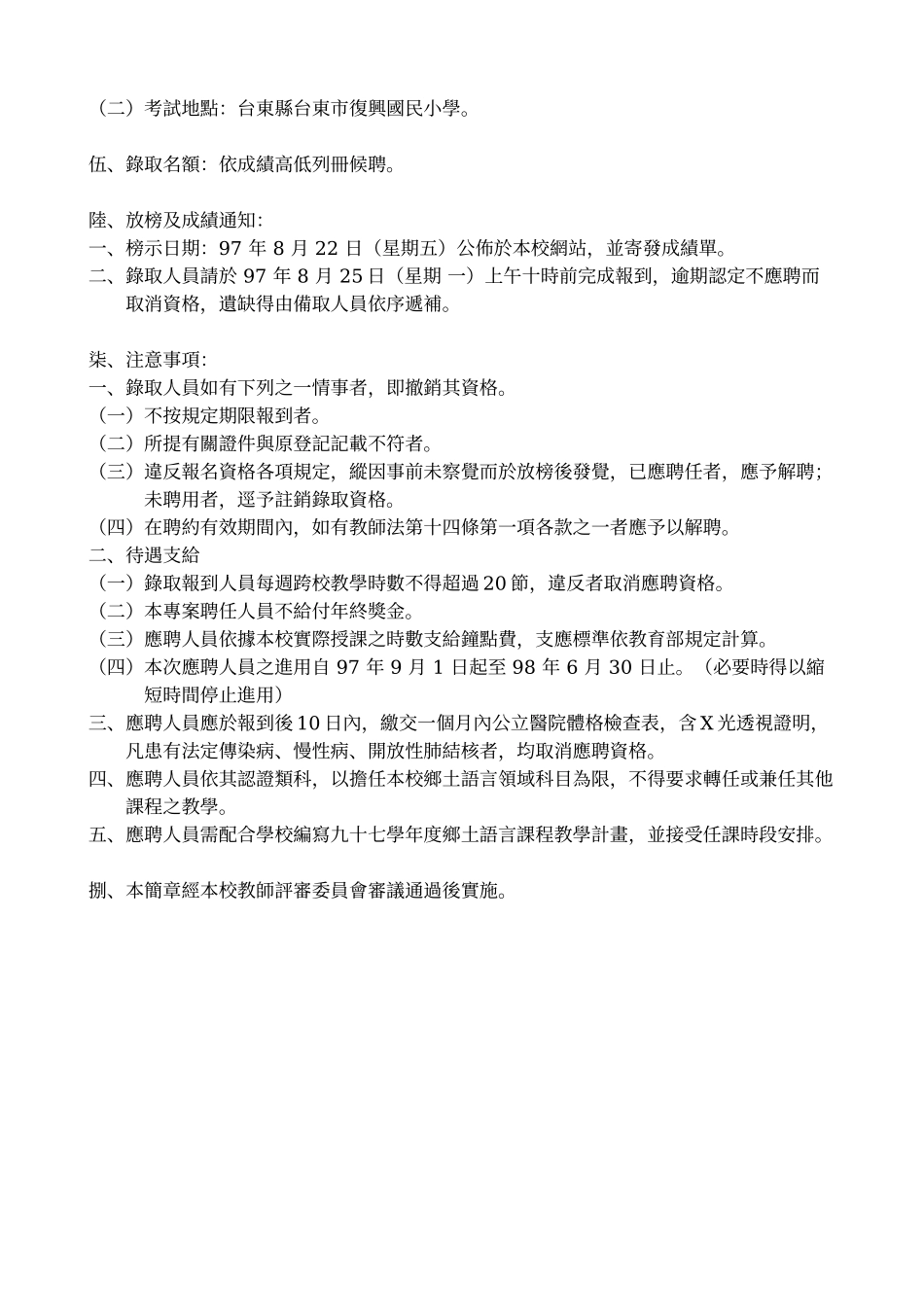 台东县复兴国民小学97学年度闽南语教学支援工作人员甄选简章_第2页