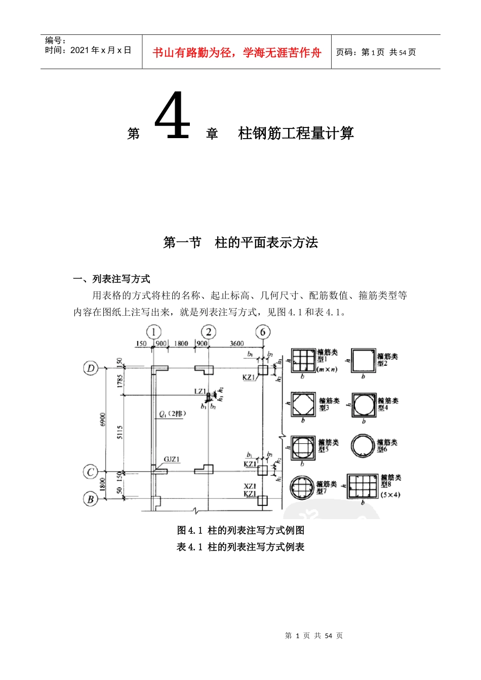 柱钢筋工程量的计算_第1页