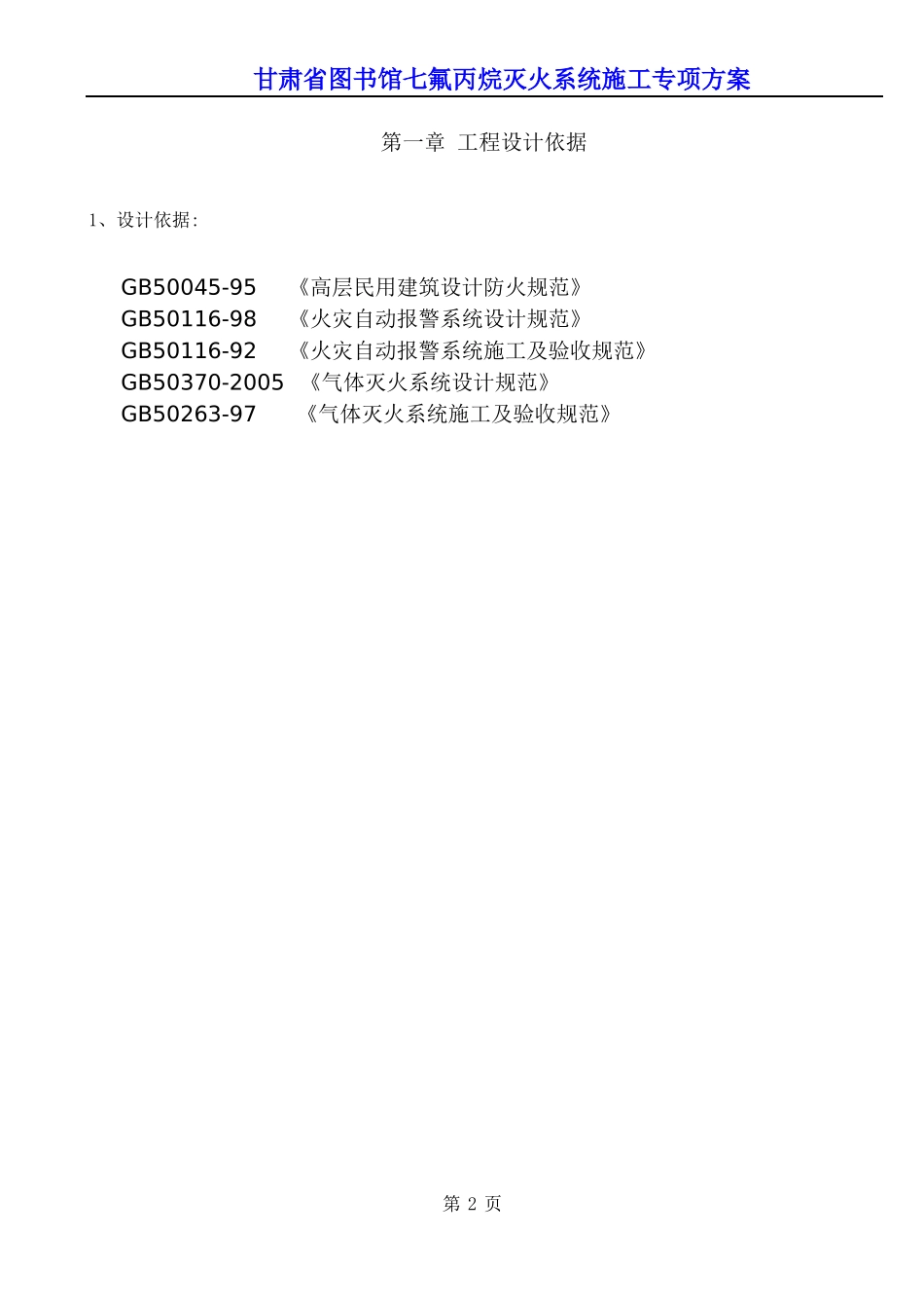 图书馆七氟丙烷灭火系统施工专项方案培训资料_第1页