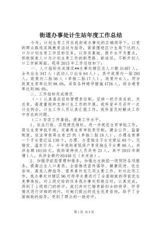 街道办事处计生站年度工作总结