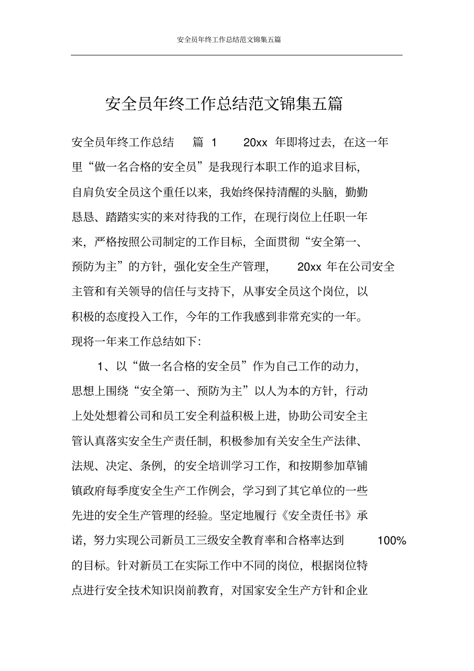 安全员年终工作总结范文锦集五篇_第1页