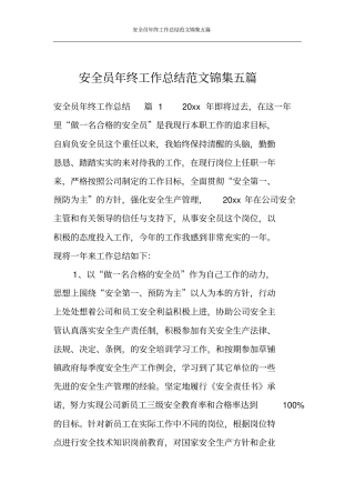 安全员年终工作总结范文锦集五篇