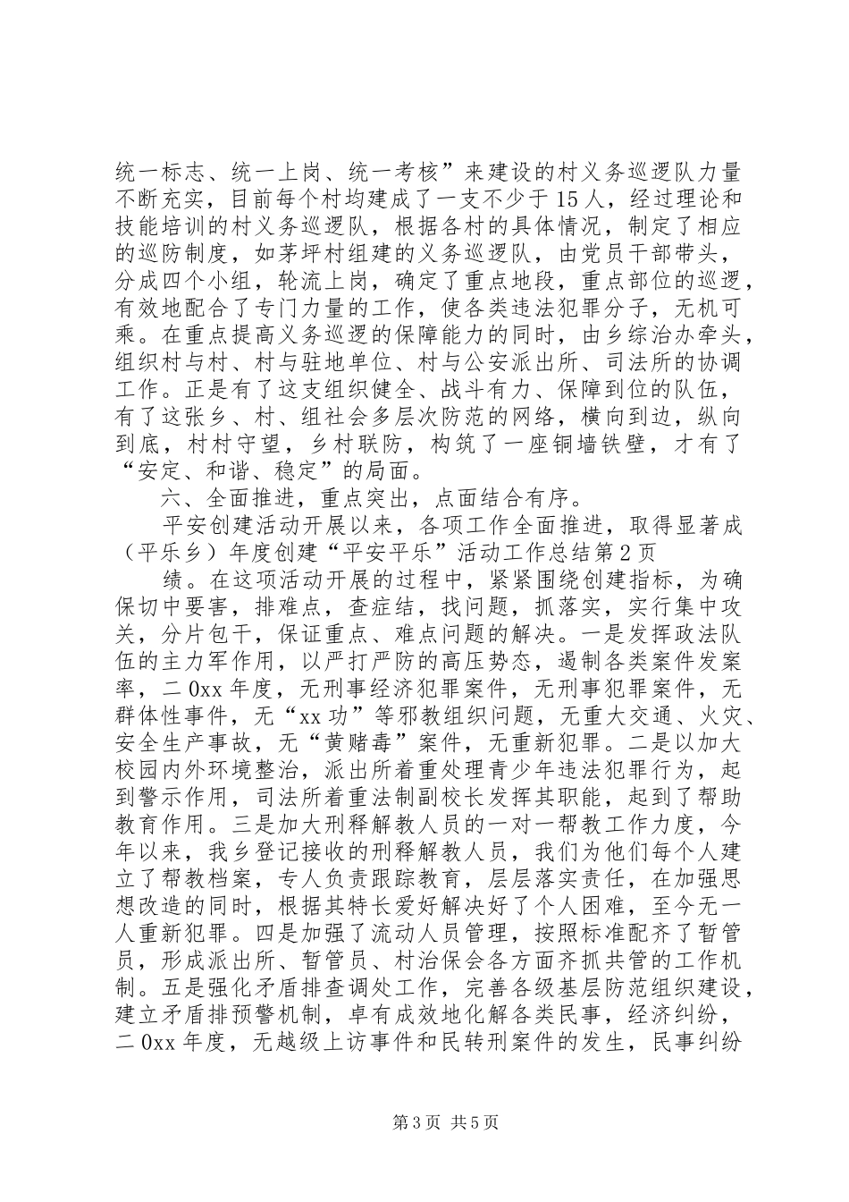 （平乐乡）年度创建“平安平乐”活动工作总结_第3页