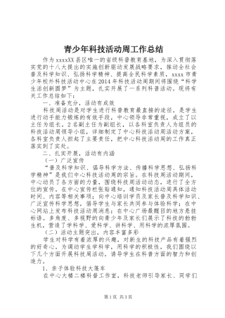 青少年科技活动周工作总结