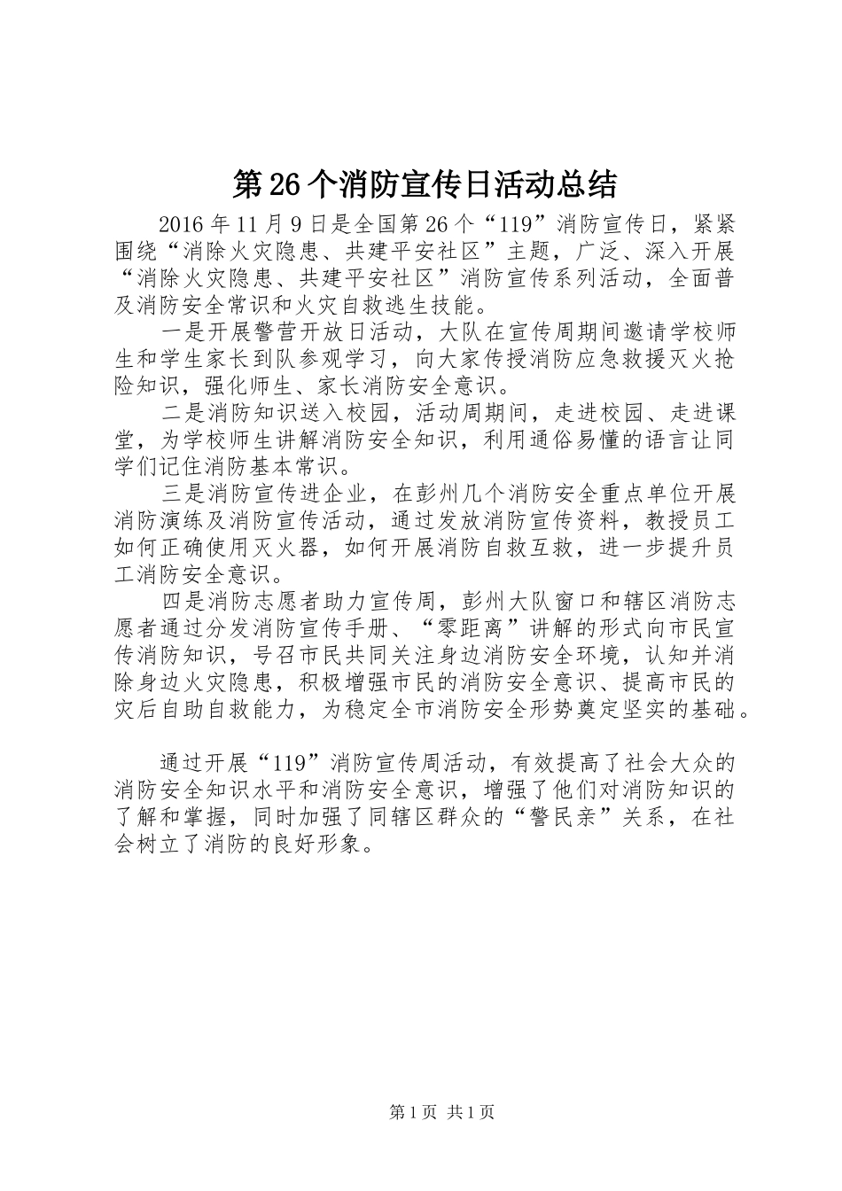 第26个消防宣传日活动总结_第1页