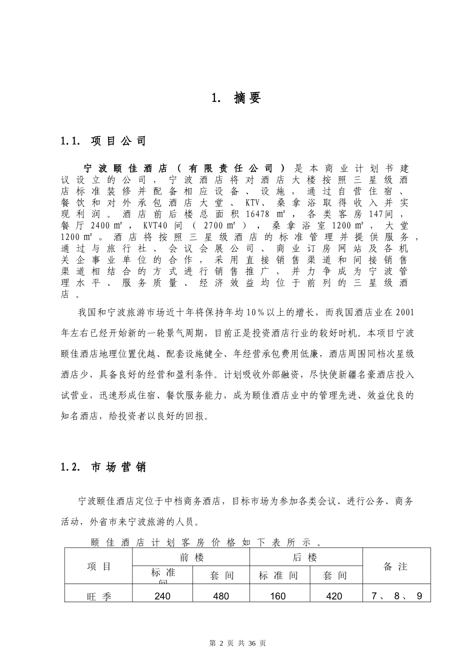 某酒店商业计划书(DOC 36页)_第2页