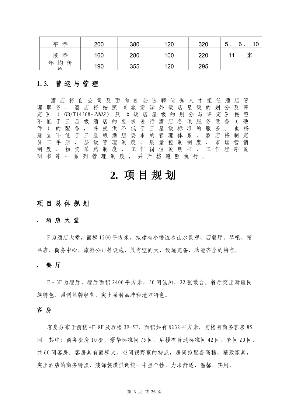 某酒店商业计划书(DOC 36页)_第3页