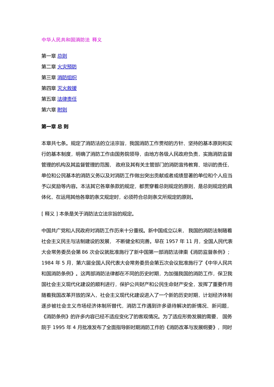 中华人民共和国消防法释义_第1页