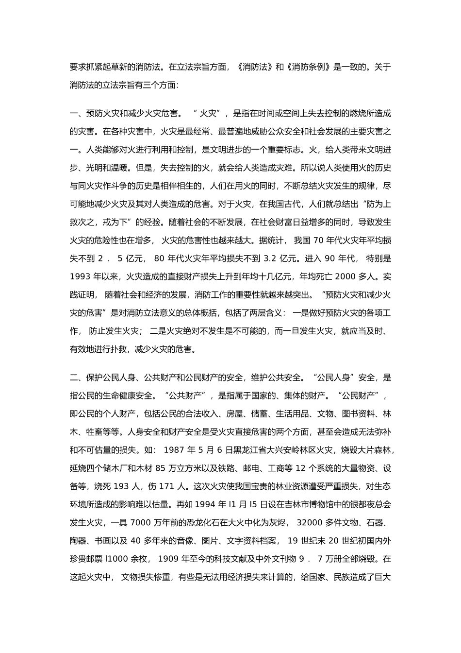 中华人民共和国消防法释义_第2页