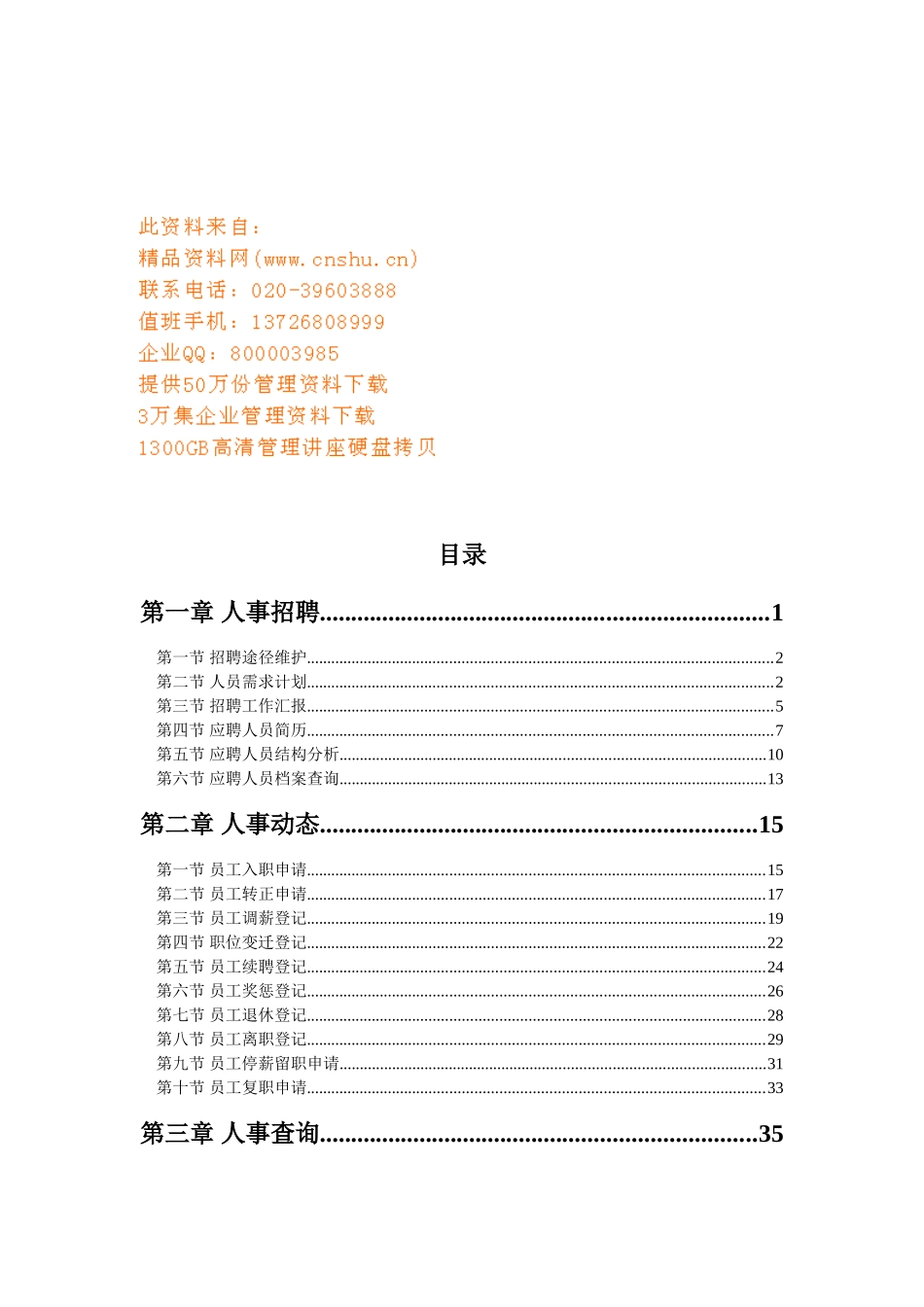 人事招聘、人事动态与人事查询_第1页