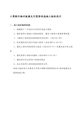 某银行福州鼓楼支行装修改造施工组织设计