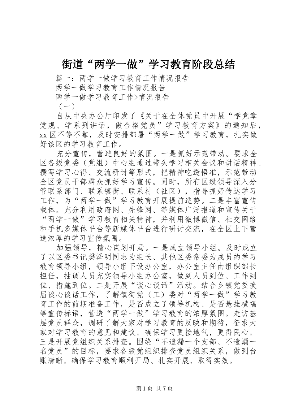街道“两学一做”学习教育阶段总结_第1页