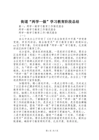 街道“两学一做”学习教育阶段总结