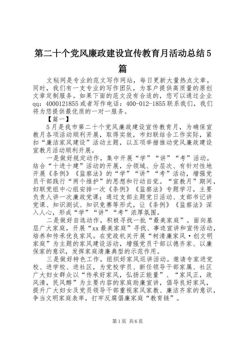 第二十个党风廉政建设宣传教育月活动总结5篇_第1页