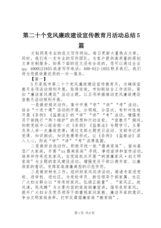 第二十个党风廉政建设宣传教育月活动总结5篇