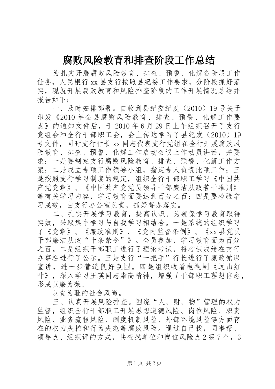 腐败风险教育和排查阶段工作总结_第1页