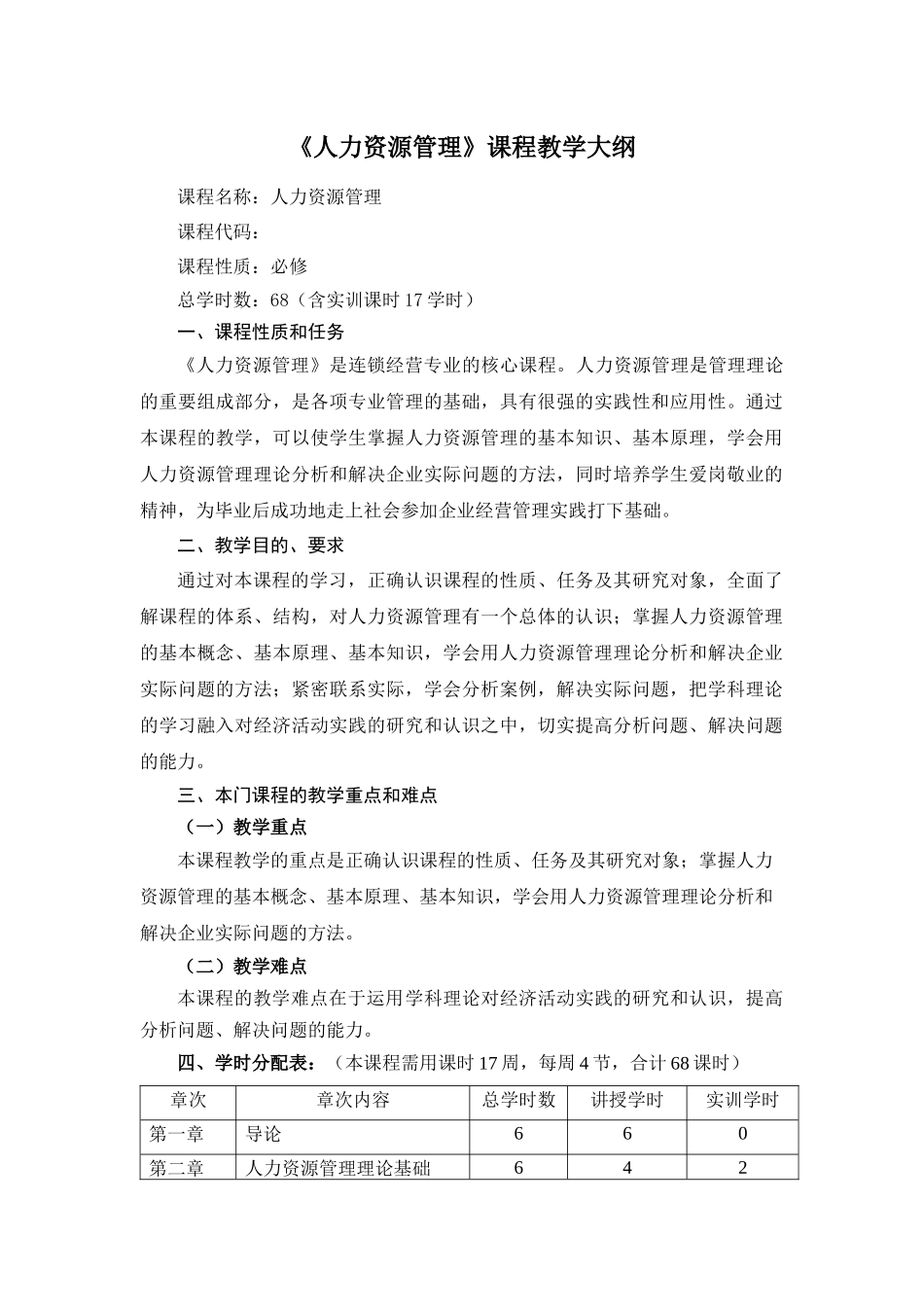 人力资源管理三纲_第1页