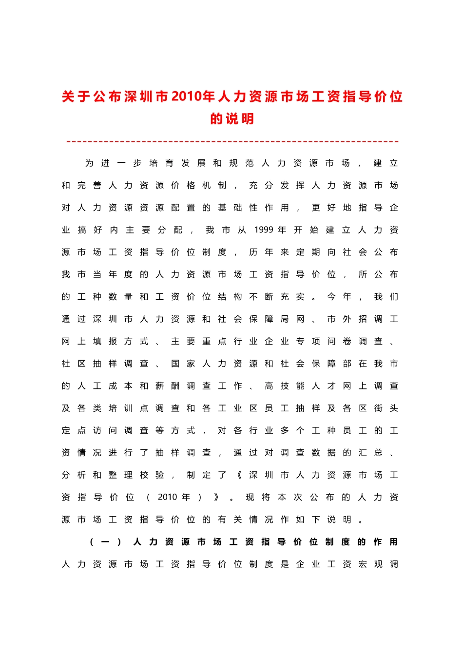 人力资源-HR必备：深圳市人力资源市场各行业各岗位工资指导价位(XXXX年官方版_第1页