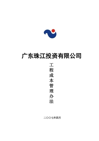 某集团工程成本管理办法