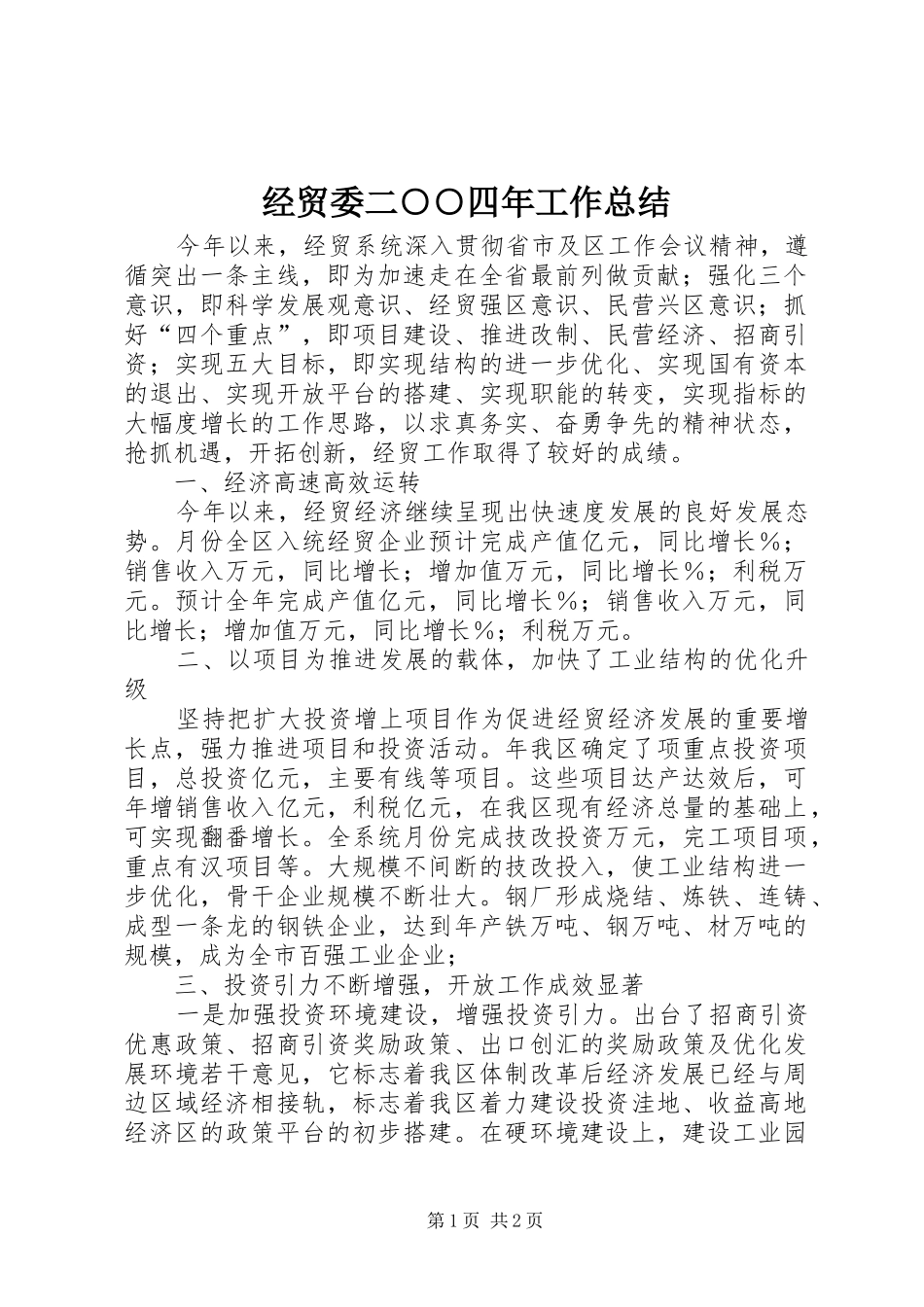 经贸委二○○四年工作总结_第1页