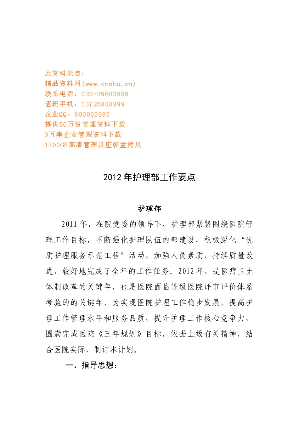 医院护理部工作计划_第1页