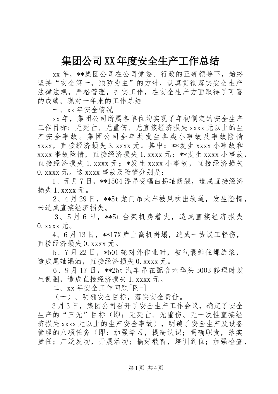 集团公司XX年度安全生产工作总结_第1页