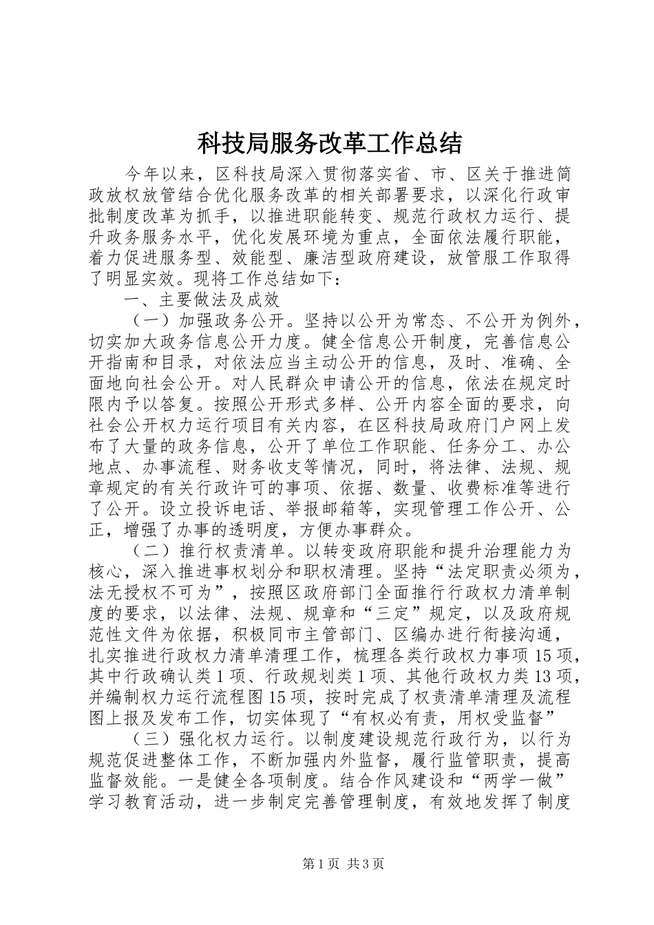 科技局服务改革工作总结_第1页