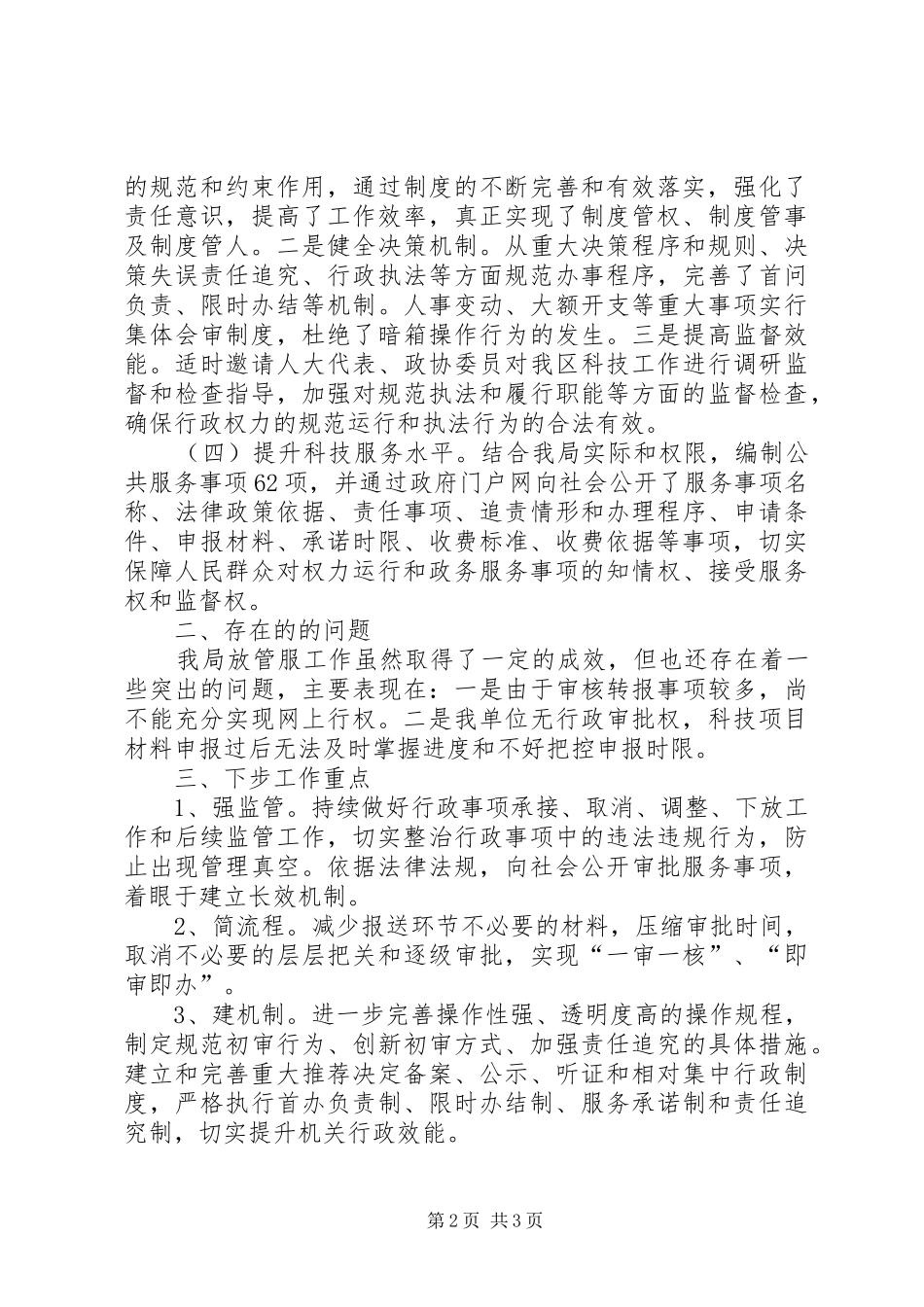 科技局服务改革工作总结_第2页