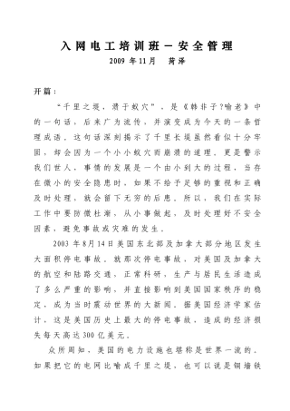 入网电工培训班-安全管理