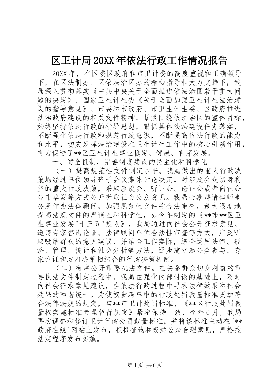区卫计局依法行政工作情况报告_第1页
