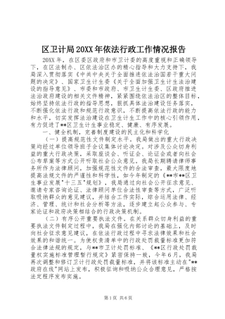 区卫计局依法行政工作情况报告
