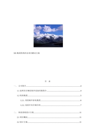 某集团供热控水项目解决方案