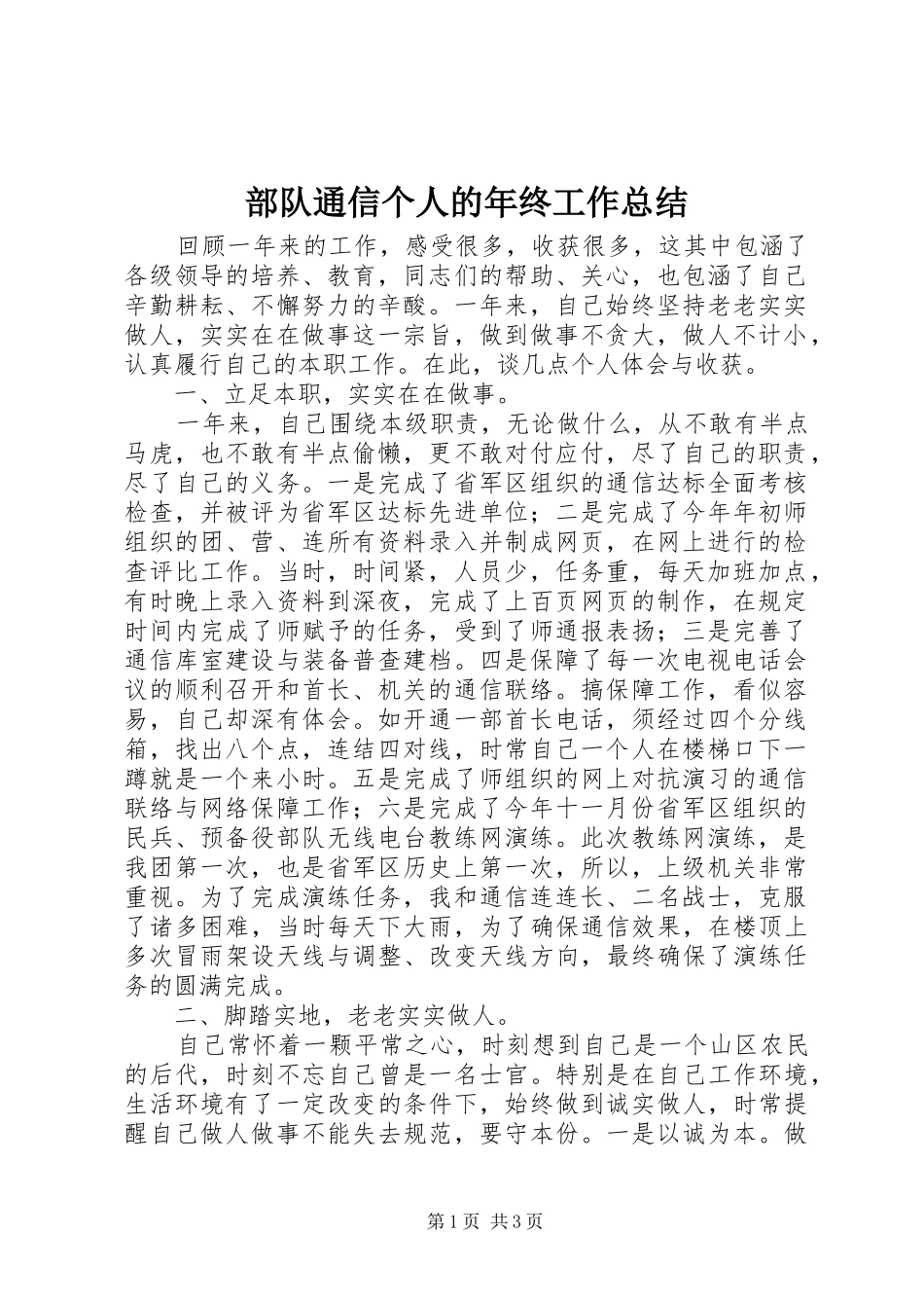 部队通信个人的年终工作总结_第1页