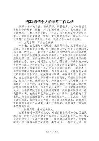 部队通信个人的年终工作总结
