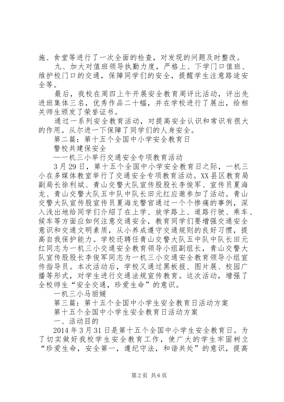 第十五个全国中小学安全教育日活动总结_第2页